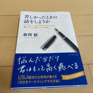 苦しかったときの話をしようか ビジネスマンの父が我が子のために書きためた「働くこ(ビジネス/経済)