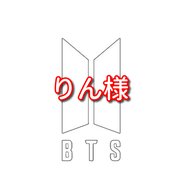 りん様 その1／BTS（バンタン）写真L版