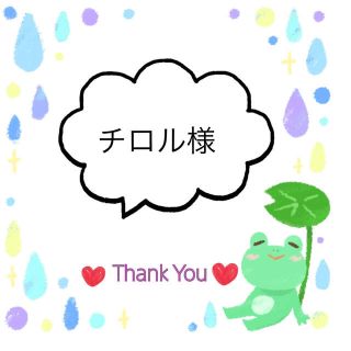 チロル様(その他)