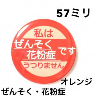 ぜんそく花粉症缶バッジ【オレンジ】57ミリ(その他)