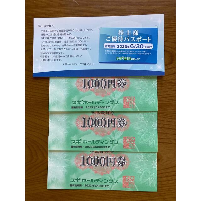 スギ薬局 3000円分　株主優待一式