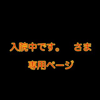 入院中です。さま　専用ページ(アイドル)