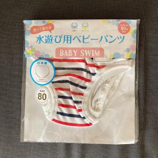 ニシキベビー(Nishiki Baby)の【ニシキ】 水遊び用ベビーパンツ　80(水着)