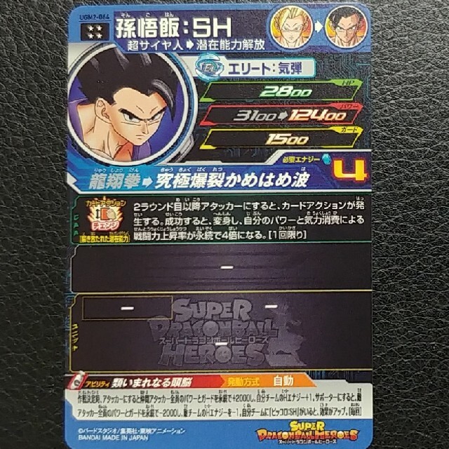 スーパードラゴンボールヒーローズ 孫悟飯SH UGM2-064 卓抜 スーパードラゴンボールヒーローズ 孫悟飯SH UGM2-064 卓抜