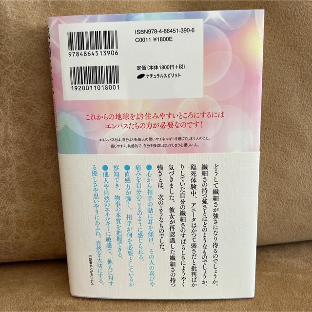 繊細さは、これからの時代の強さです　とんでもなく生きづらい世の中でエンパスのパワ エンタメ/ホビーの本(人文/社会)の商品写真