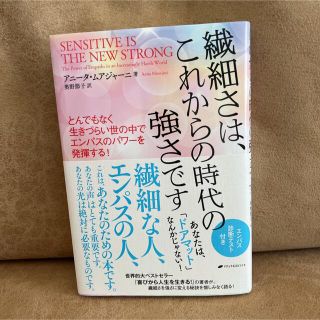 繊細さは、これからの時代の強さです　とんでもなく生きづらい世の中でエンパスのパワ(人文/社会)