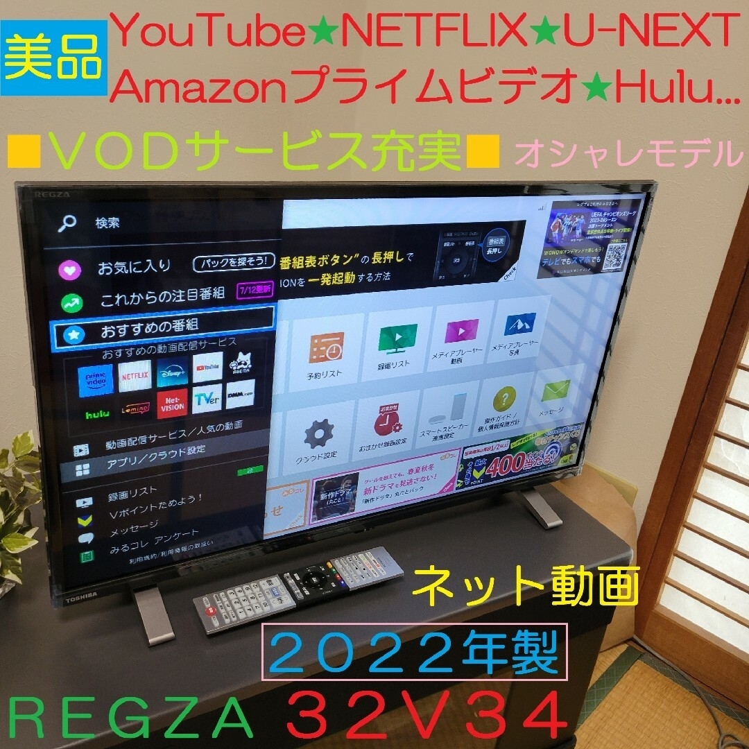 東芝(トウシバ)のネット動画を楽しむテレビ／美品／無線LAN内蔵☆★東芝 REGZA 32型テレビ スマホ/家電/カメラのテレビ/映像機器(テレビ)の商品写真