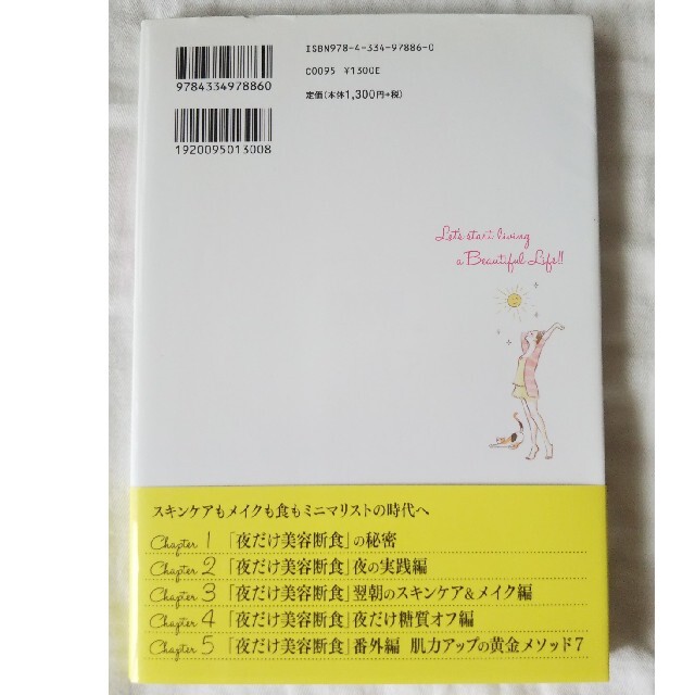 肌美人は絶対「夜だけ美容断食」 夜は化粧品で毛穴にフタをしない！ エンタメ/ホビーの本(ファッション/美容)の商品写真