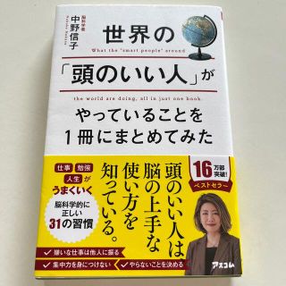 世界の「頭のいい人」がやっていることを１冊にまとめてみた(その他)