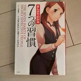 まんがでわかる７つの習慣(その他)