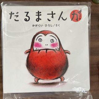 だるまさんが(絵本/児童書)