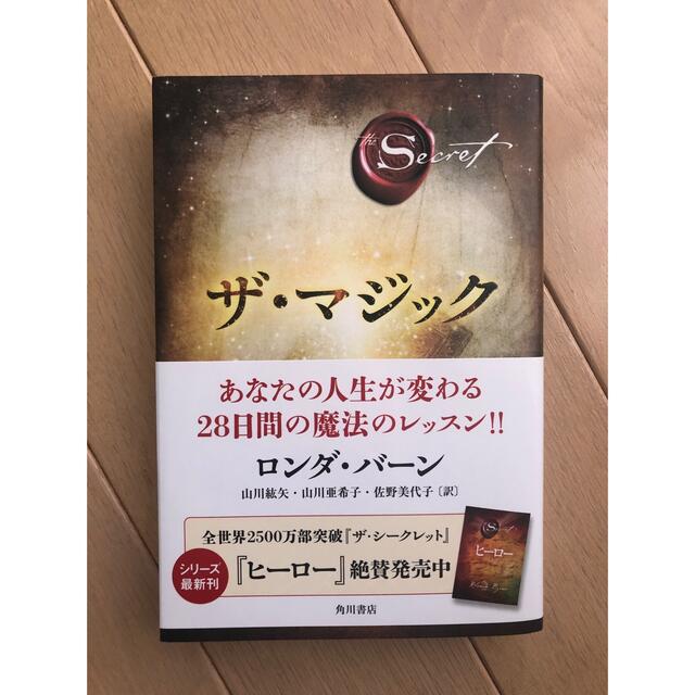 角川書店(カドカワショテン)のザ・マジック/ロンダ・バーン エンタメ/ホビーの本(ノンフィクション/教養)の商品写真