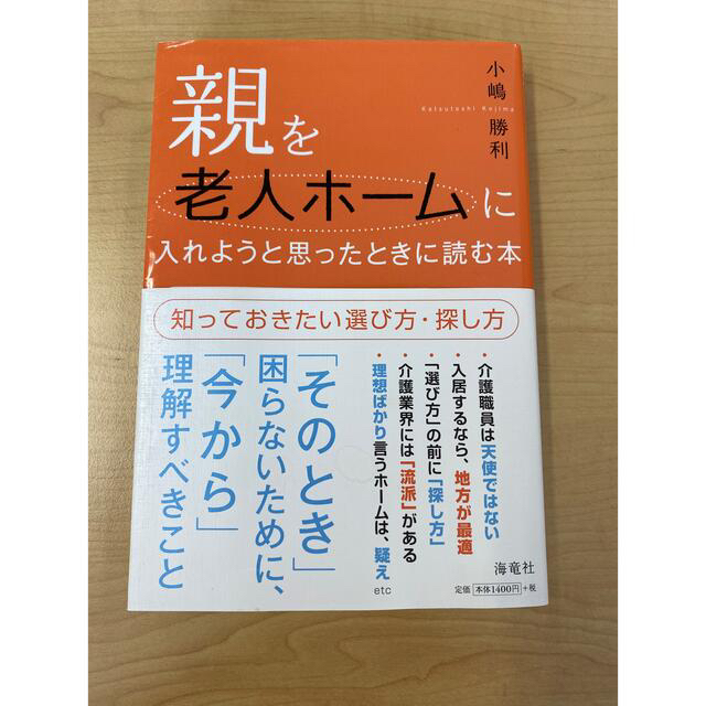 親を老人ホームに入れようと思ったときに読む本 知っておきたい選び方・探し方 エンタメ/ホビーの本(人文/社会)の商品写真