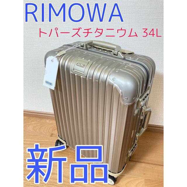 宅配便配送 リモワ 【新品】RIMOWA - RIMOWA スーツケース 34L チタニウム トパーズ トラベルバッグ/スーツケース