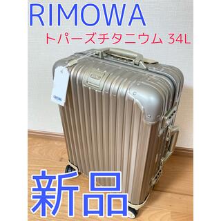 リモワ(RIMOWA)の【新品】RIMOWA リモワ スーツケース トパーズ チタニウム 34L(トラベルバッグ/スーツケース)