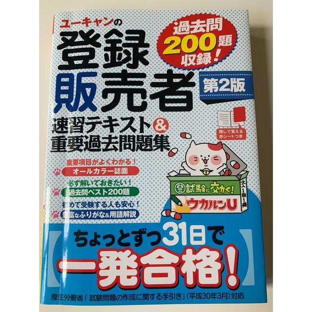 ユーキャンの登録販売者速習テキスト＆重要過去問題集 第２版 エンタメ/ホビーの本(資格/検定)の商品写真