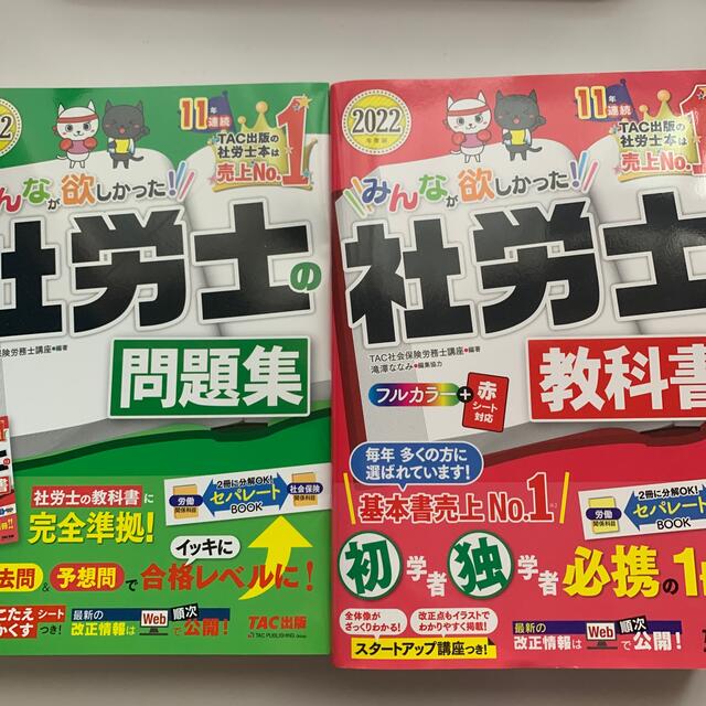 みんなが欲しかった　社労士の教科書　社労士の問題集