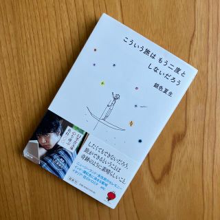 「こういう旅はもう二度としないだろう」銀色夏生(その他)