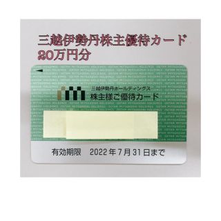 イセタン(伊勢丹)の【値下げ】三越 伊勢丹 株主優待カード 30万円(ショッピング)