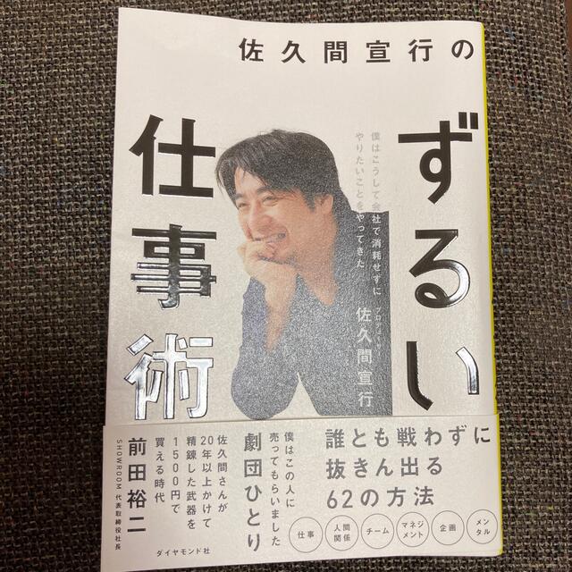 佐久間宣行のずるい仕事術 僕はこうして会社で消耗せずにやりたいことをやってき エンタメ/ホビーの本(ビジネス/経済)の商品写真