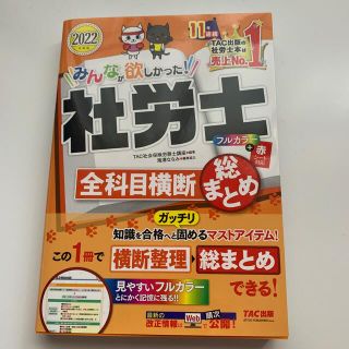 みんなが欲しかった！社労士全科目横断総まとめ ２０２２年度版(資格/検定)