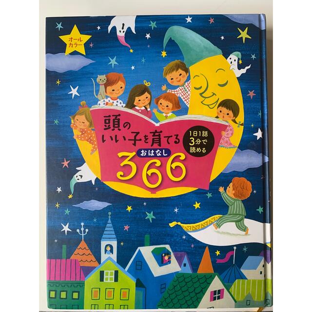 頭のいい子を育てるおはなし３６６ エンタメ/ホビーの本(絵本/児童書)の商品写真