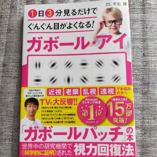 １日３分見るだけでぐんぐん目がよくなる！ガボール・アイ 世界で唯一科学的に証明さ(その他)