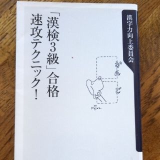 「漢検３級」合格速攻テクニック！(その他)