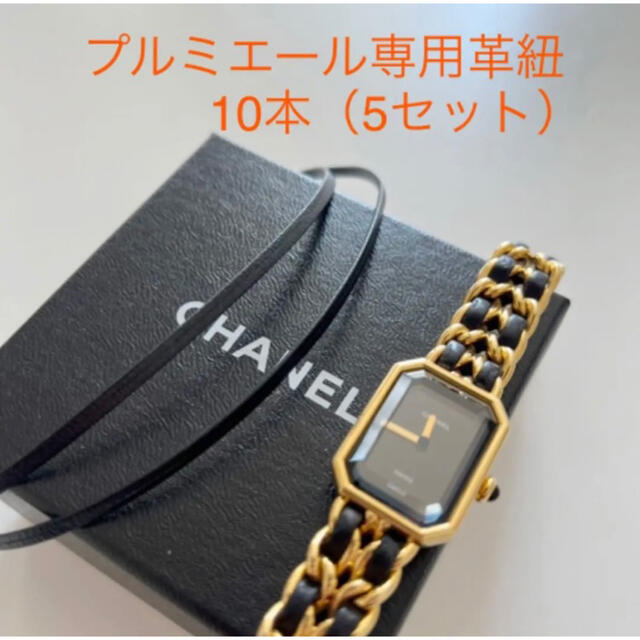 CHANEL シャネル プルミエール 腕時計 替え レザー 革紐 【5セット】