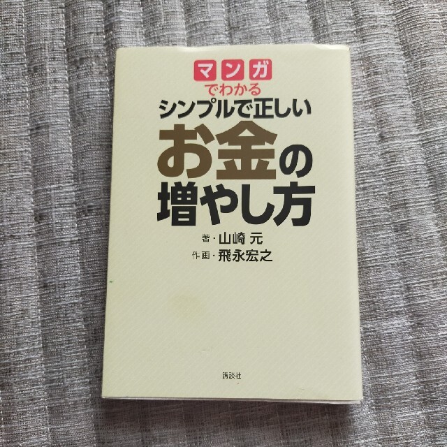 マンガでわかるシンプルで正しいお金の増やし方 エンタメ/ホビーの本(ビジネス/経済)の商品写真