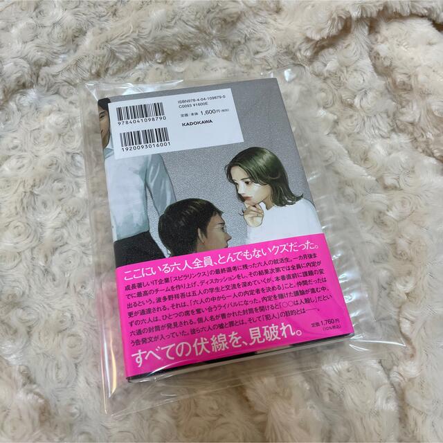 六人の嘘つきな大学生 エンタメ/ホビーの本(文学/小説)の商品写真