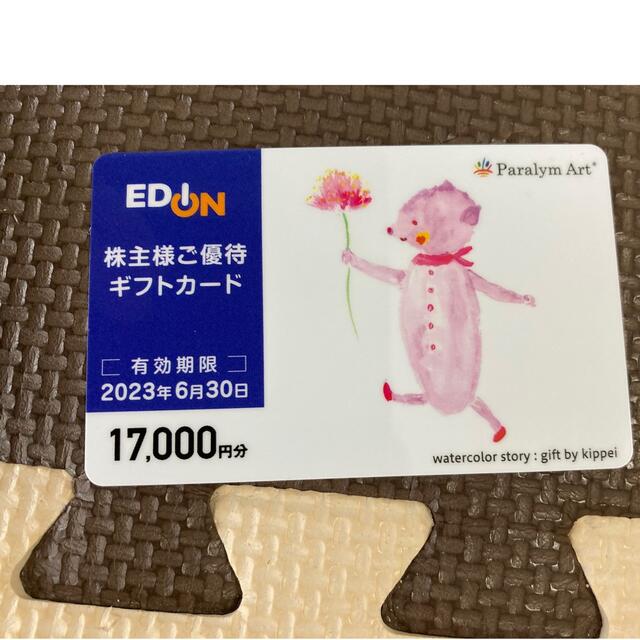 チケット最新　エディオン　株主優待　ギフトカード　17000円分　EDION