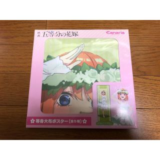 コウダンシャ(講談社)の映画 五等分の花嫁 等身大布ポスター中野四葉 プライズ専売品(ポスター)