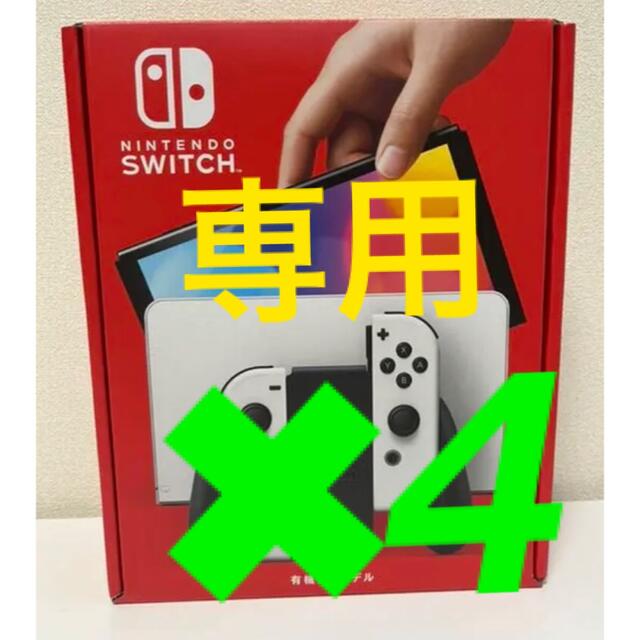 ニンテンドースイッチ（有機ELモデル）本体　ホワイト　新品未使用品　4台