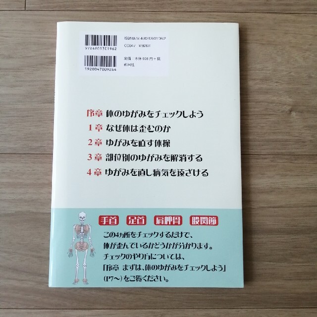 ゆがみを直す整体学 西洋医学でもない東洋医学でもない整体学という第３の ビジュア エンタメ/ホビーの本(健康/医学)の商品写真