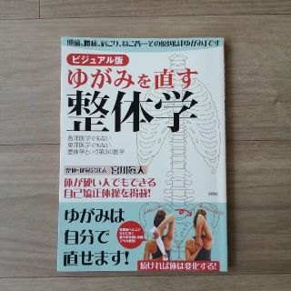 ゆがみを直す整体学 西洋医学でもない東洋医学でもない整体学という第３の ビジュア(健康/医学)