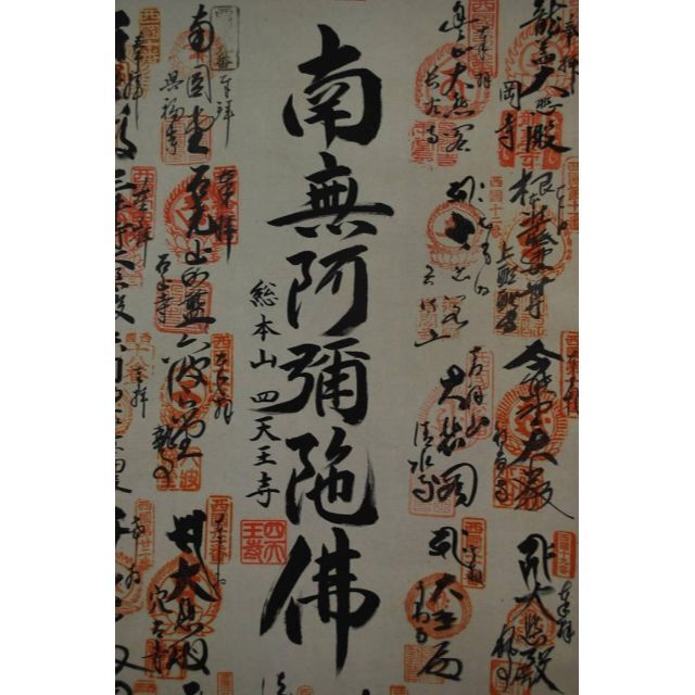真作】西国三十三カ所霊場集印肉筆掛軸/掛軸☆宝船☆P-417 J 美術品