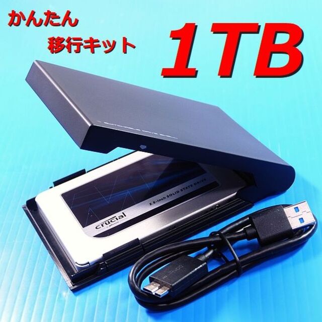 【1TB SSD かんたん移行キット】クローンソフト 1000GBスマホ/家電/カメラ