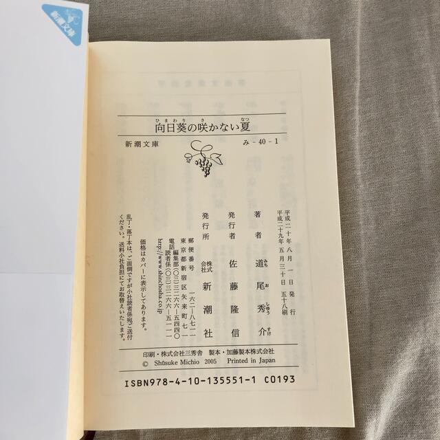 向日葵の咲かない夏  新潮文庫 エンタメ/ホビーの本(文学/小説)の商品写真