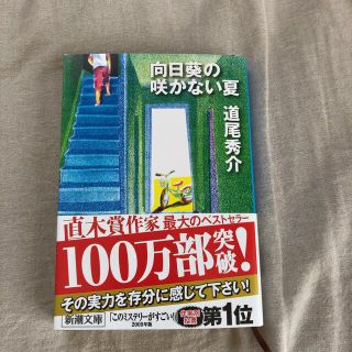 向日葵の咲かない夏  新潮文庫(文学/小説)