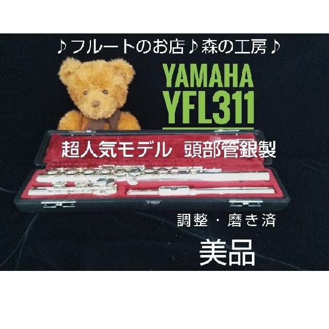 ♪森の工房♪お値打ち‼️美品‼️頭部管銀製ヤマハフルート YFL311 Eメカ