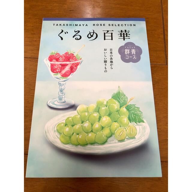 高島屋 ローズセレクション カタログギフト ぐるめ百華 群青コース