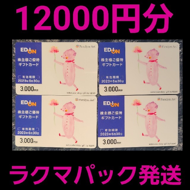 最新　エディオン　株主優待　ギフトカード　12000円分　EDION