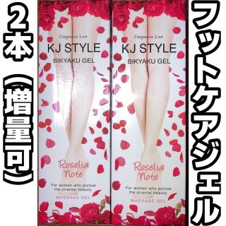 KJ STYLE BIKYAKU GEL Roselia NOTE 200g×2(フットケア)