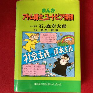 石ノ森章太郎監修　まんがアトム博士のユートピア探検 : 社会主義vs.資本主義(その他)