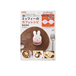 【Amazon1,518円】セルクル&ステンシルつきミッフィカフェレシピ(料理/グルメ)