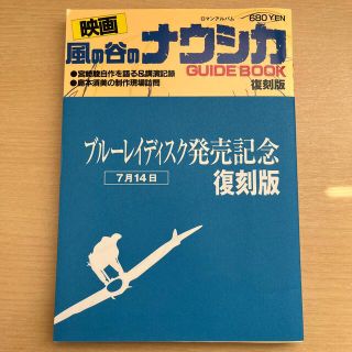 ジブリ(ジブリ)の◎映画「風の谷のナウシカ」ガイドブック 復刻版(アート/エンタメ)