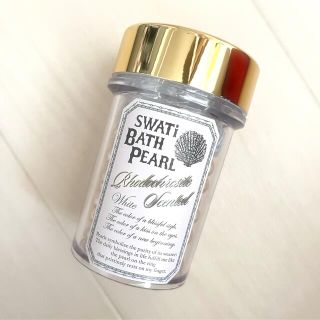 スワティ(SWATi)の[新品未使用]SWATi BATH PEARL M ホワイト(入浴剤/バスソルト)