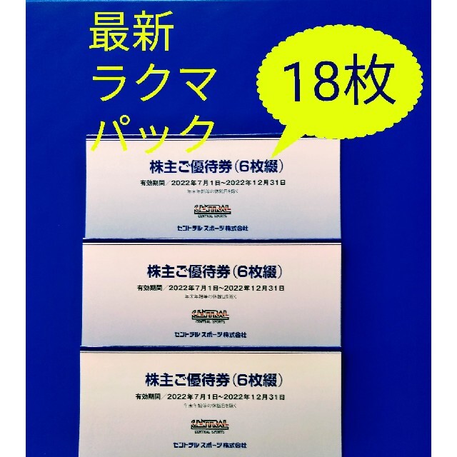 最新 セントラルスポーツ 株主優待 6枚