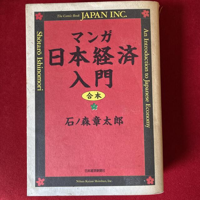 マンガ日本経済入門 合本 石ノ森章太郎の通販 By ターコイズブルー S Shop ラクマ